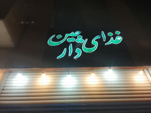 عکس رستوران دارچین