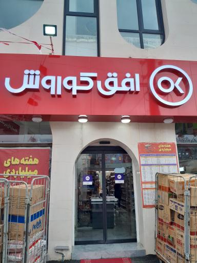 عکس فروشگاه  افق کوروش چمستان