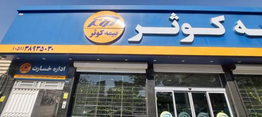 عکس واحد خسارت بیمه کوثر