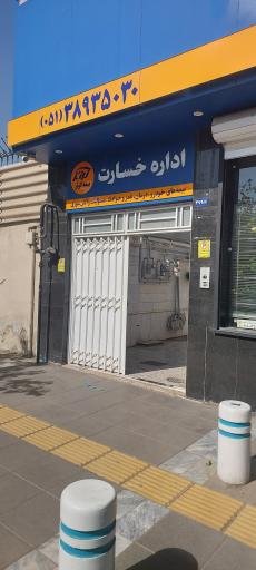 عکس واحد خسارت بیمه کوثر