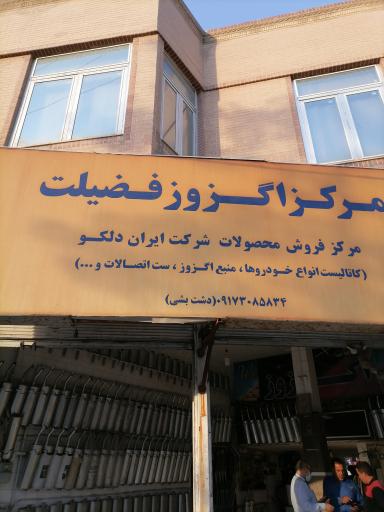 خدمات اگزوز فضیلت