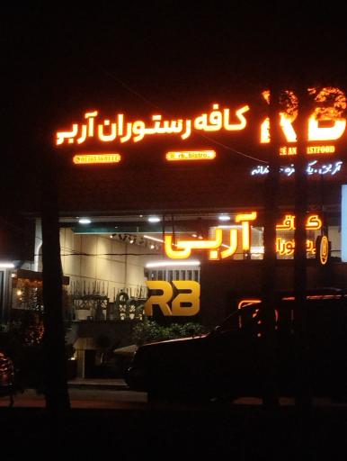 عکس کافه رستوران آر بی