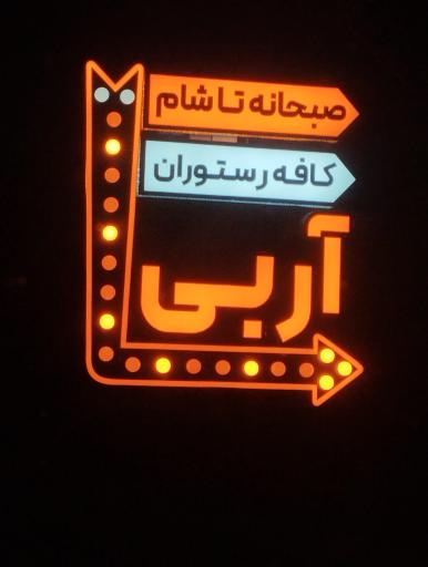 عکس کافه رستوران آر بی