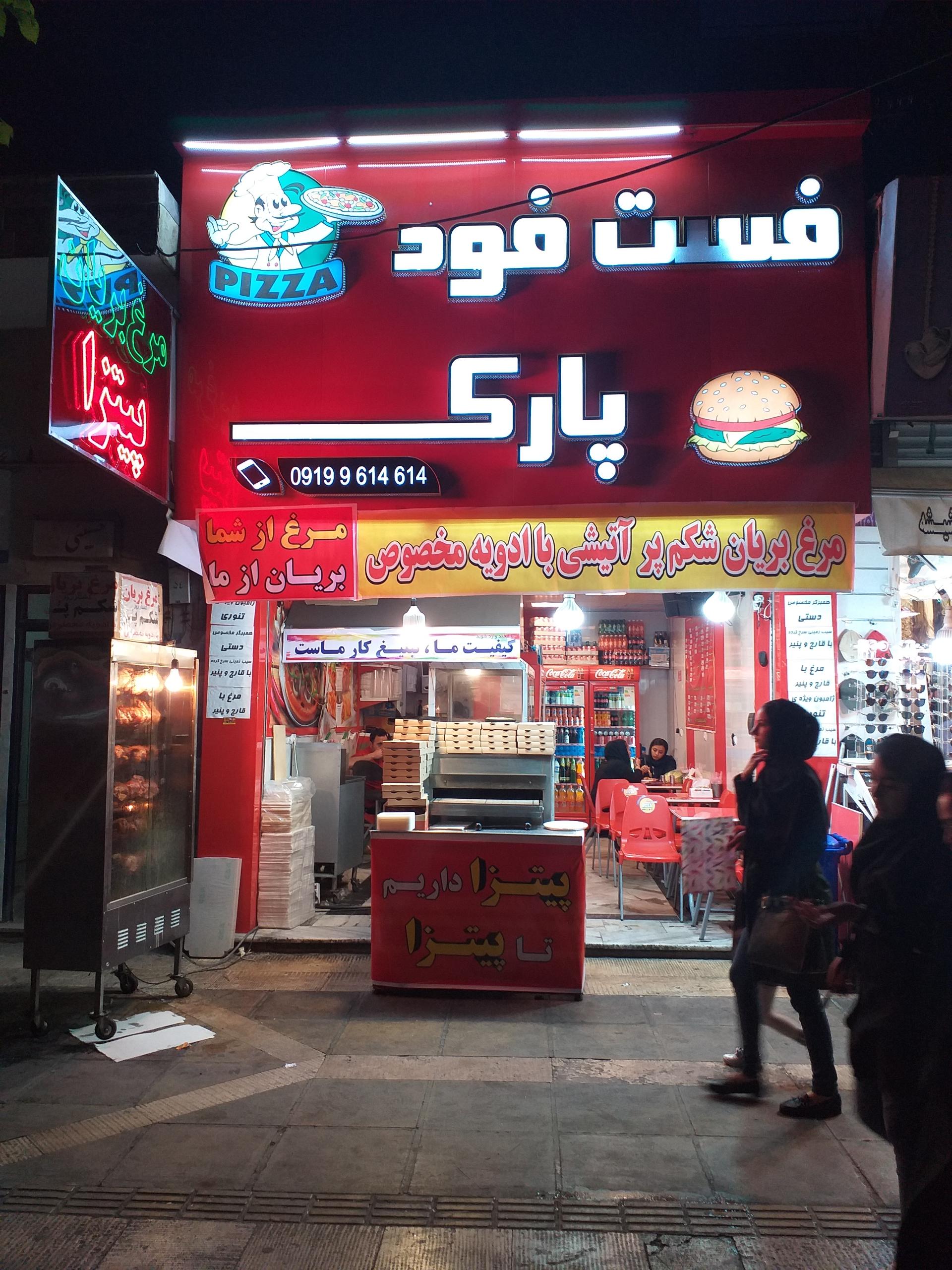 عکس فست فود پارک 