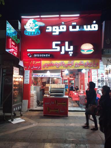 عکس فست فود پارک 