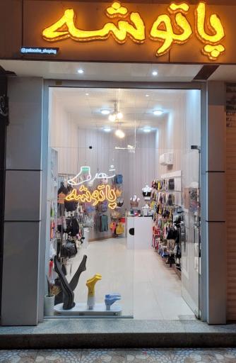 عکس شهرجوراب پاتوشه