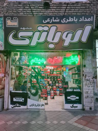 امدادباتری شارعی