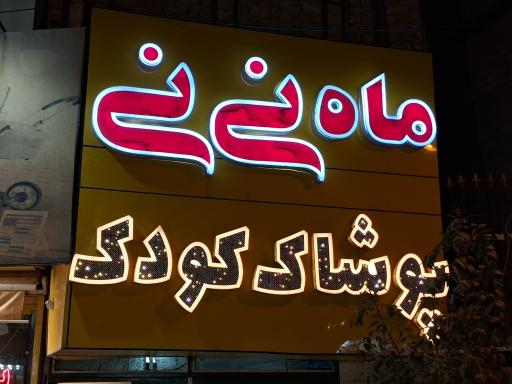 عکس سیسمونی ماه نی نی