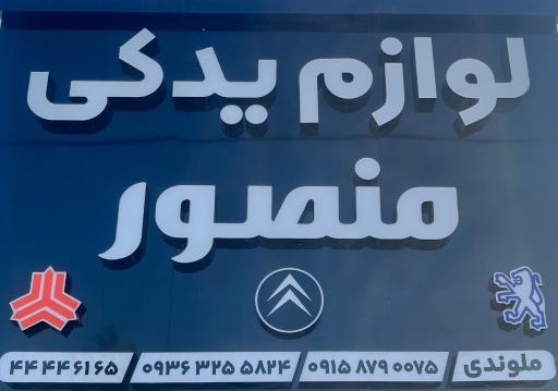 عکس لوازم یدکی منصور