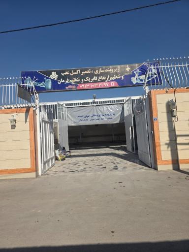 عکس کلینیک زیروبند سازی دهقانی 