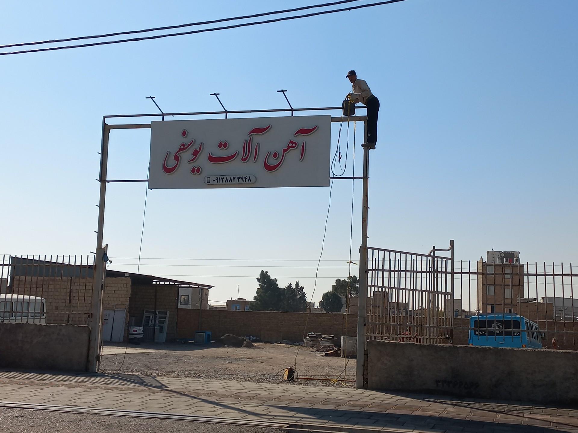 عکس مرکز آهن آلات یوسفی