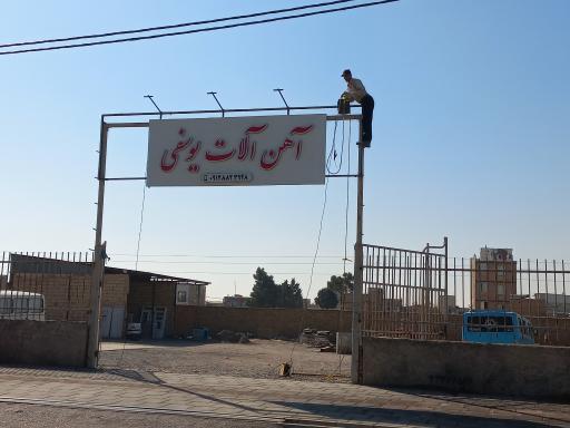 عکس مرکز آهن آلات یوسفی