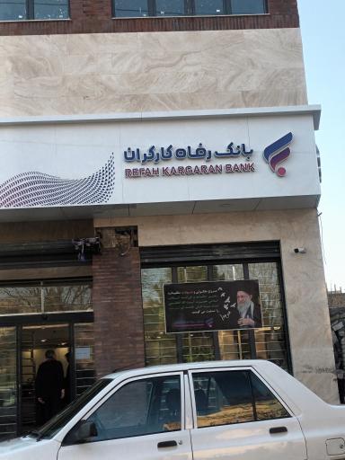 عکس بانک رفاه کارگران