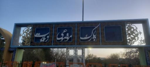 عکس پارک موضوعی زیارت