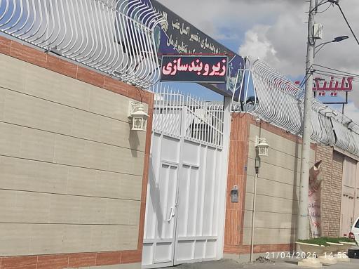 عکس کلینیک زیروبند سازی دهقانی 