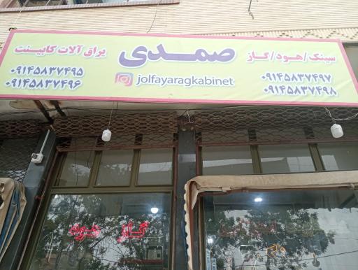 عکس فروشگاه صمدی یراق کابینت و تختخواب