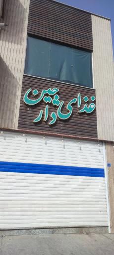 عکس رستوران دارچین