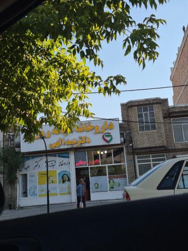 عکس داروخانه دکتر عبدالهی