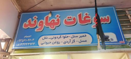 عکس سوغات نهاوند اعتصام