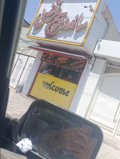 عکس ساندویچ مرتضی