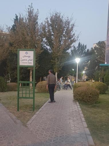 عکس بوستان امام حسین
