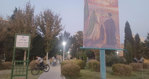 عکس بوستان امام حسین
