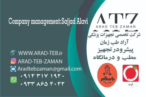 عکس شرکت تجهیزات پزشکی آراد طب زمان (علوی)
