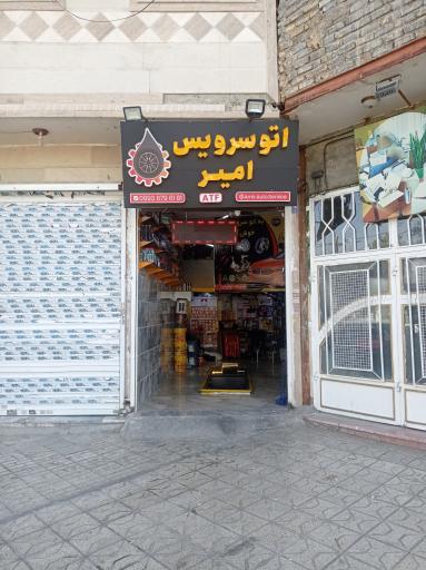 عکس اتوسرویس امیر