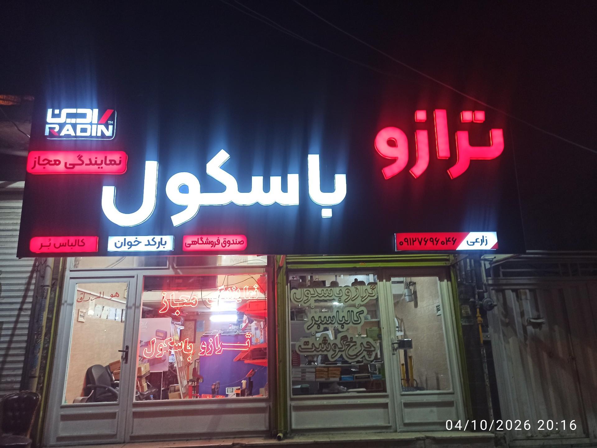 عکس نمایندگی ترازو باسکول توزین گستر