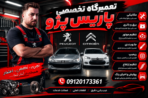 عکس تعمیرگاه پاریس پژو 