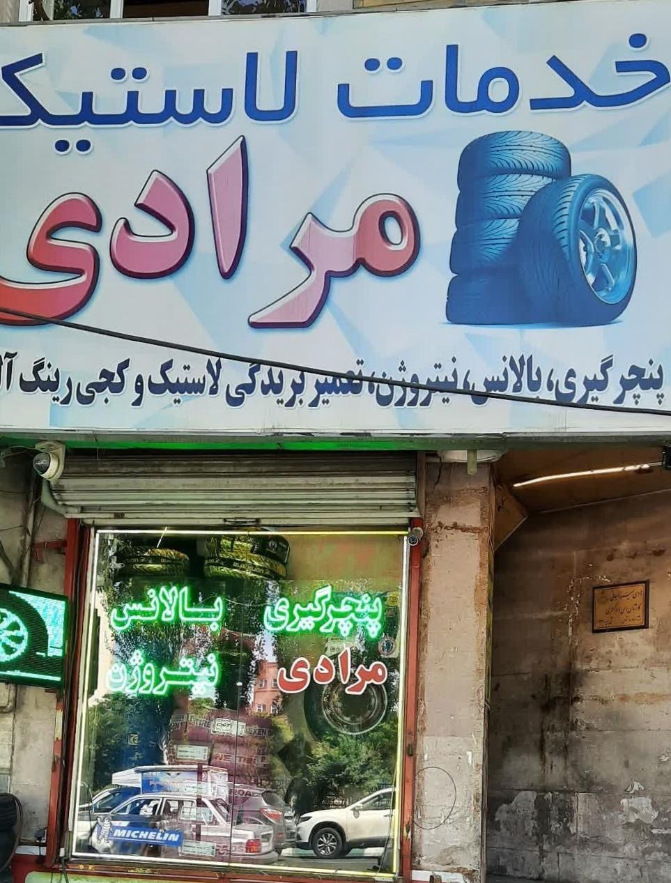 عکس خدمات لاستیک مرادی
