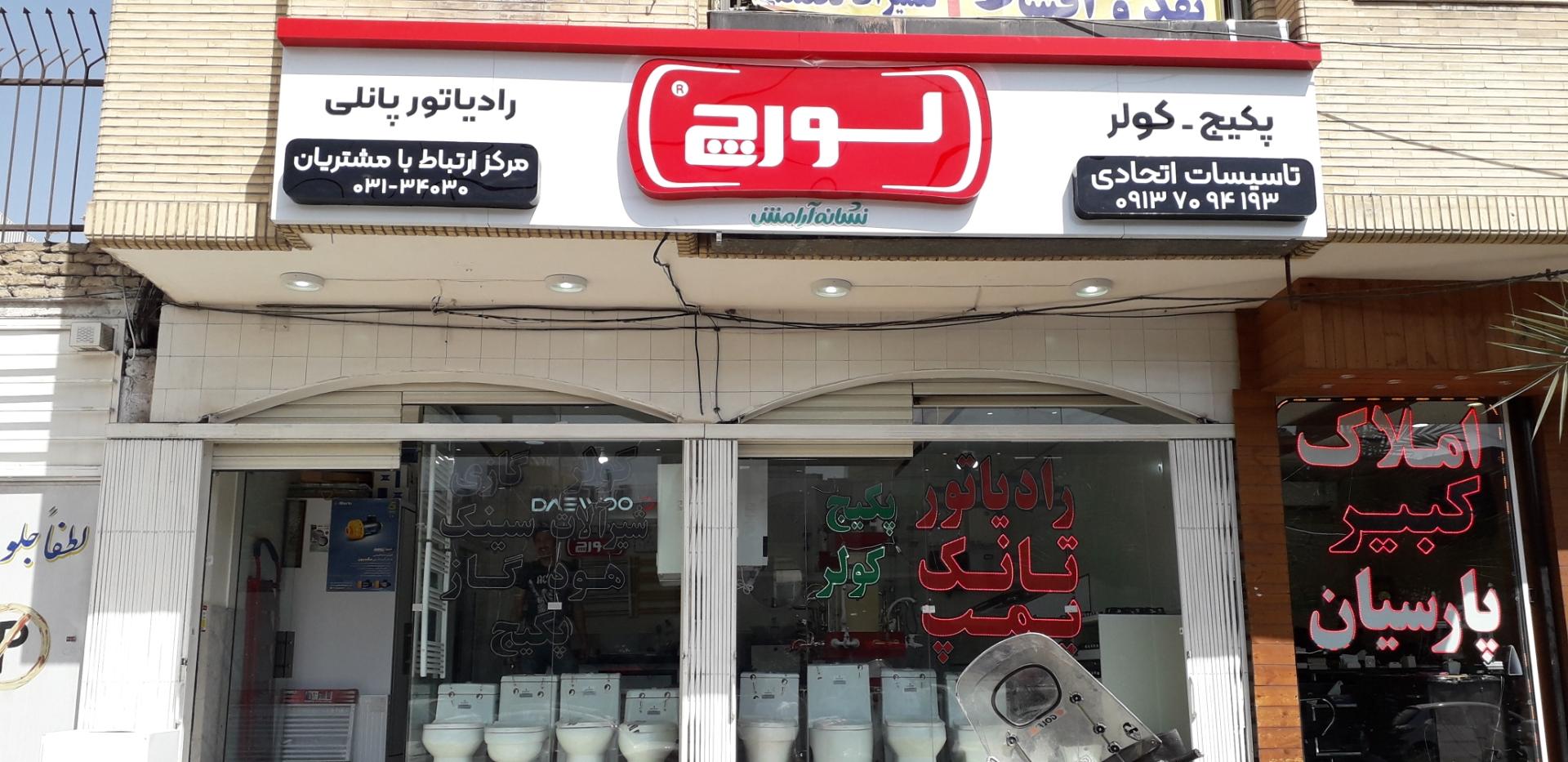 عکس فروشگاه تاسیسات اتحادی (لورچ)