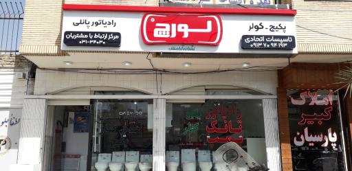 عکس فروشگاه تاسیسات اتحادی (لورچ)