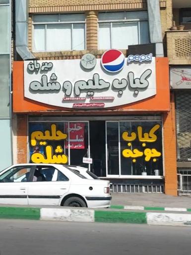 عکس کباب و حلیم میزبان