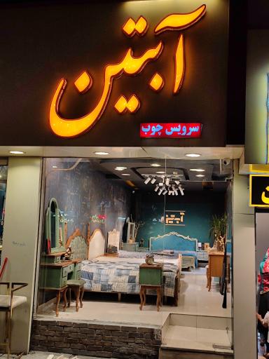 عکس صنایع چوب آبتین