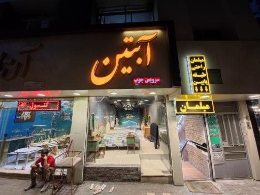صنایع چوب آبتین
