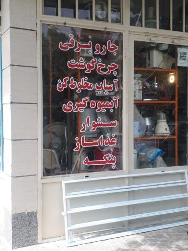 عکس لوازم خانگی حسینی