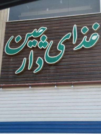 عکس رستوران دارچین