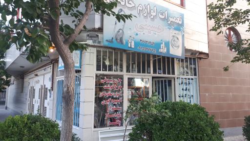 لوازم خانگی حسینی