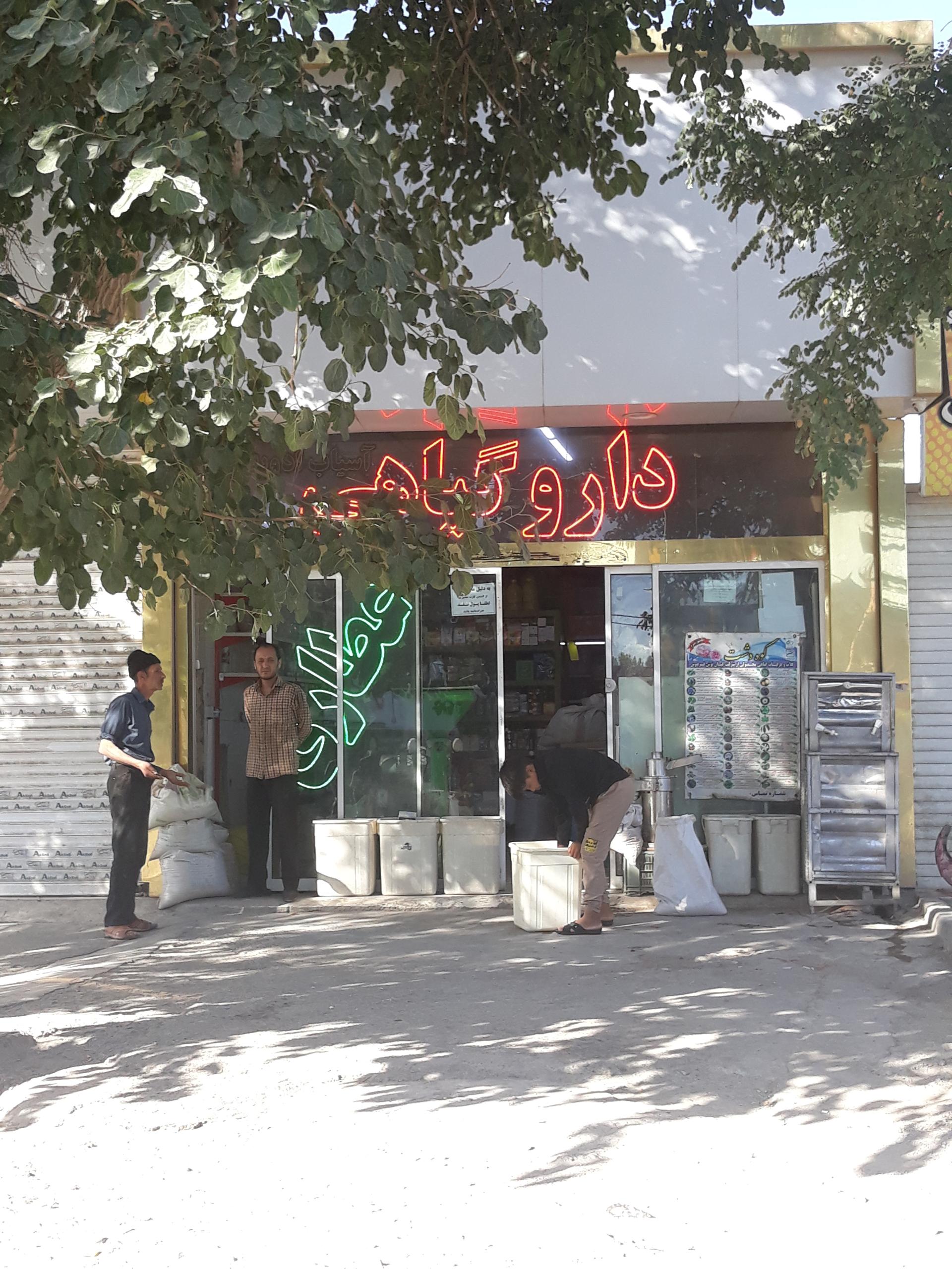 عکس عطاری