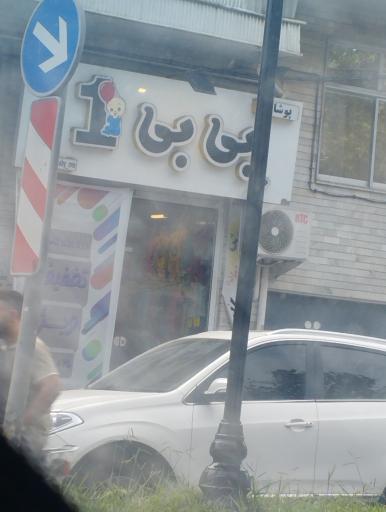 عکس فروشگاه بی بی 1