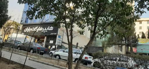 عکس هایپر مارکت باران