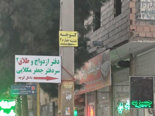 دفتر ازدواج و طلاق 2 پاکدشت