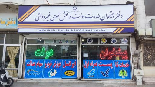 عکس دفتر پیشخوان دولتی و غیر دولتی