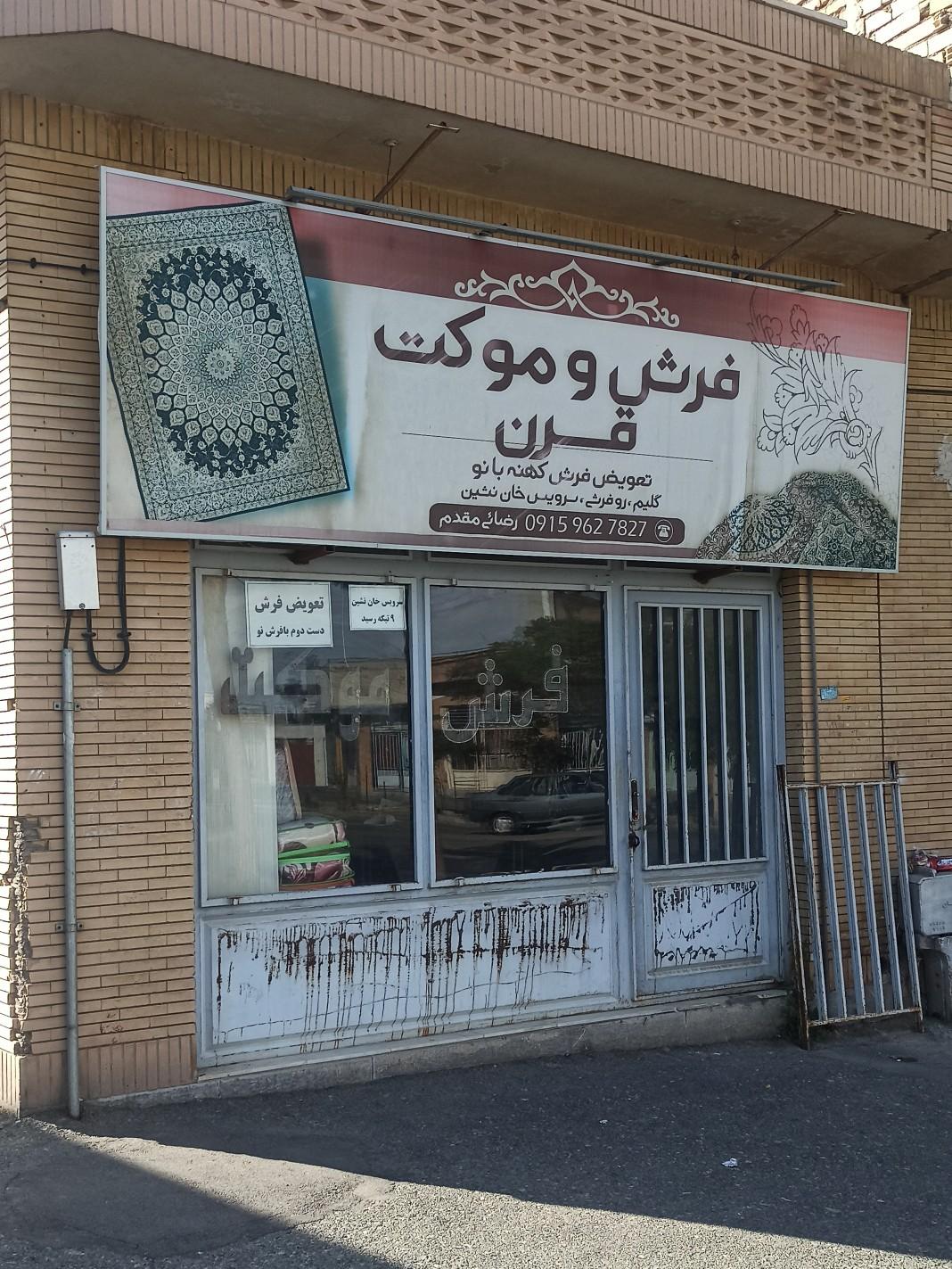 عکس فرش و موکت قرن