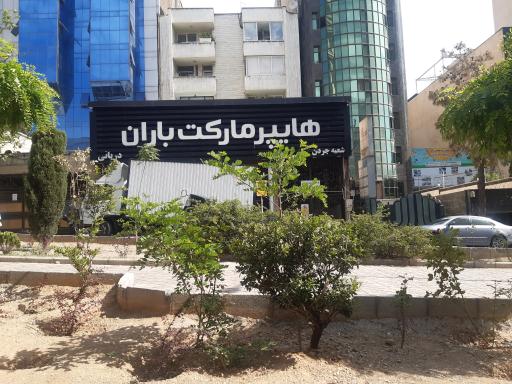 عکس هایپر مارکت باران