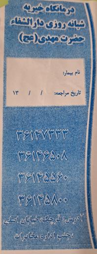 عکس خیریه دارالشفاء حضرت مهدی عج