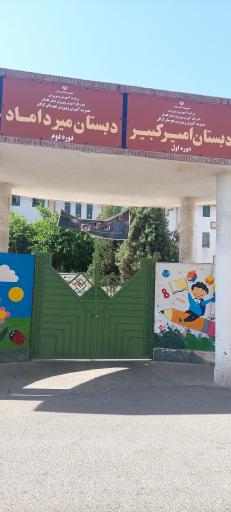 عکس دبستان امیرکبیر و میرداماد 
