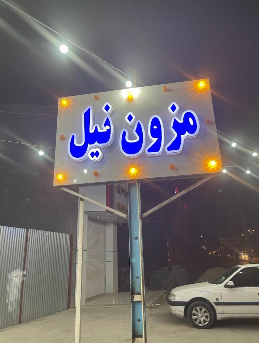 عکس مزون نیل دهشیخ