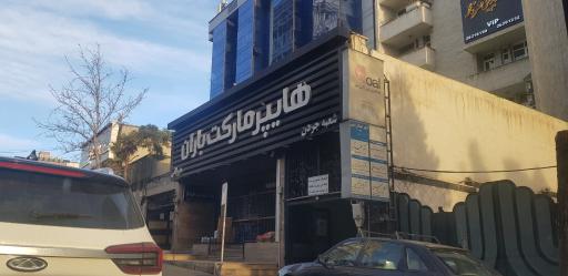 عکس هایپر مارکت باران